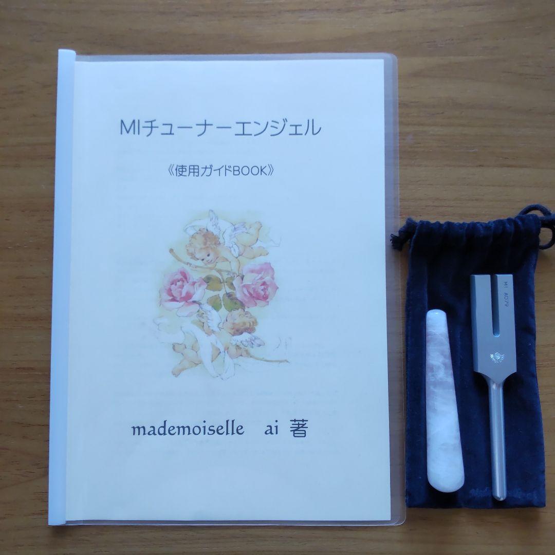 マドモアゼル愛 MIチューナーエンジェル 4224Hz