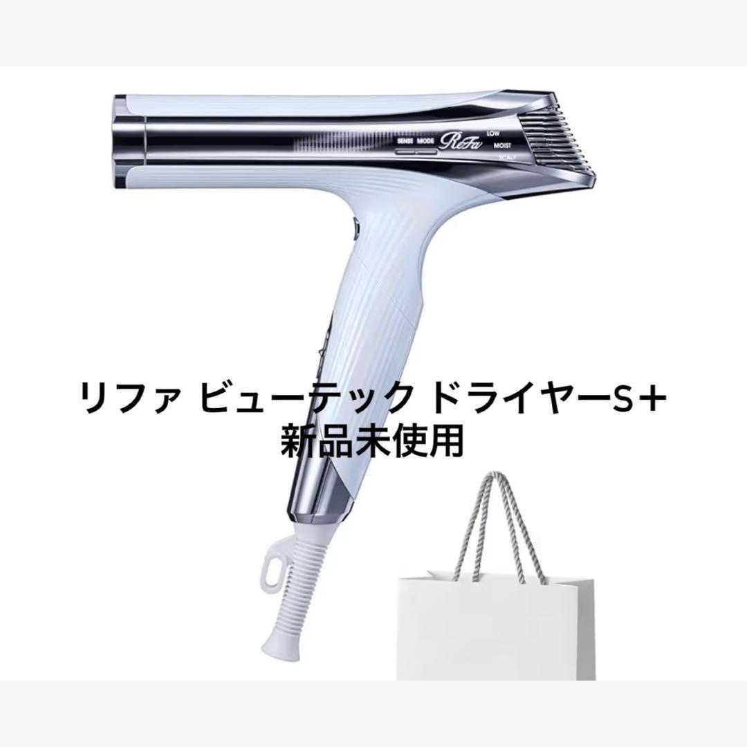 ReFa BEAUTECH DRYER S+ ホワイト