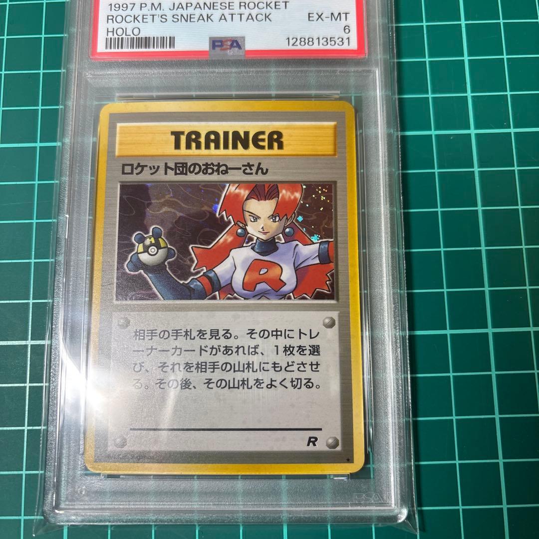 【PSA6】 ロケット団のおねーさん ★ : 旧裏 [PMCG4]ロケット団