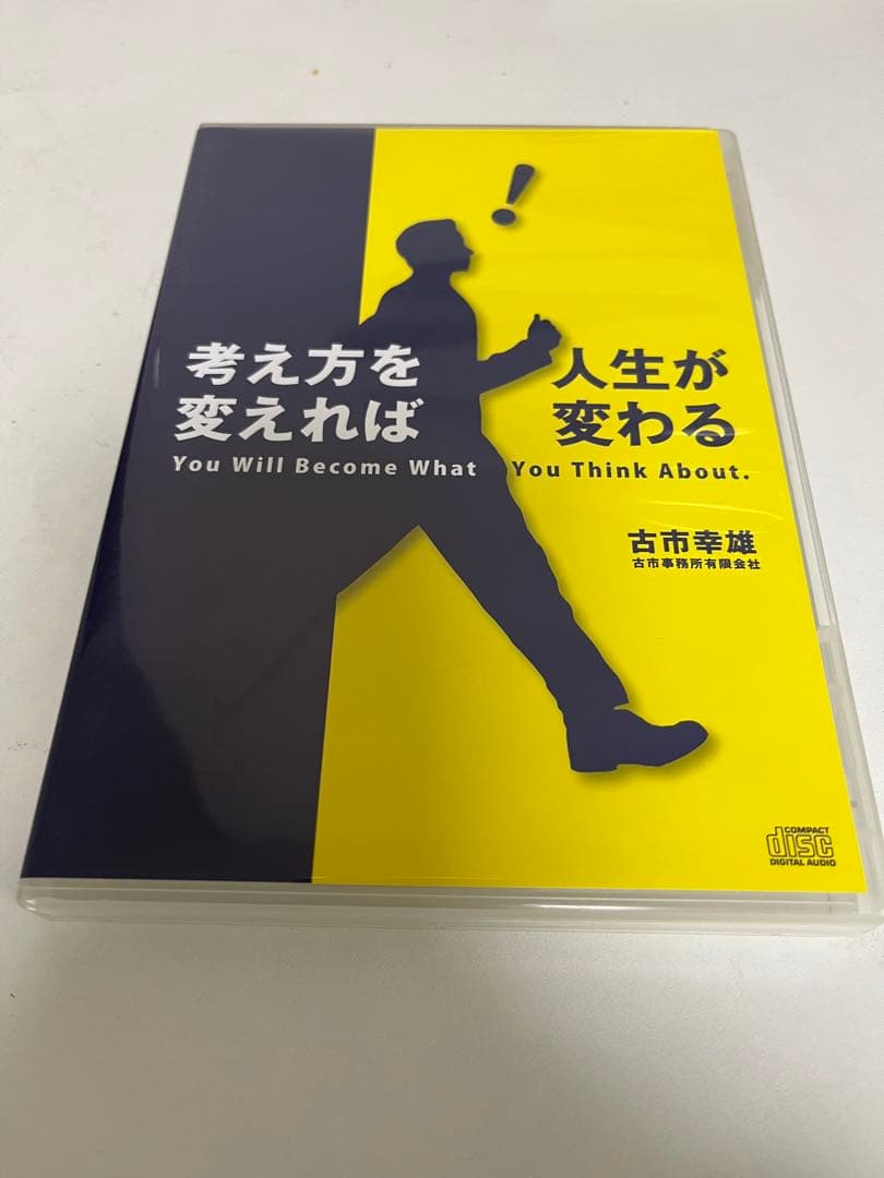 【CD】古市幸雄　考え方を変えれば人生が変わる