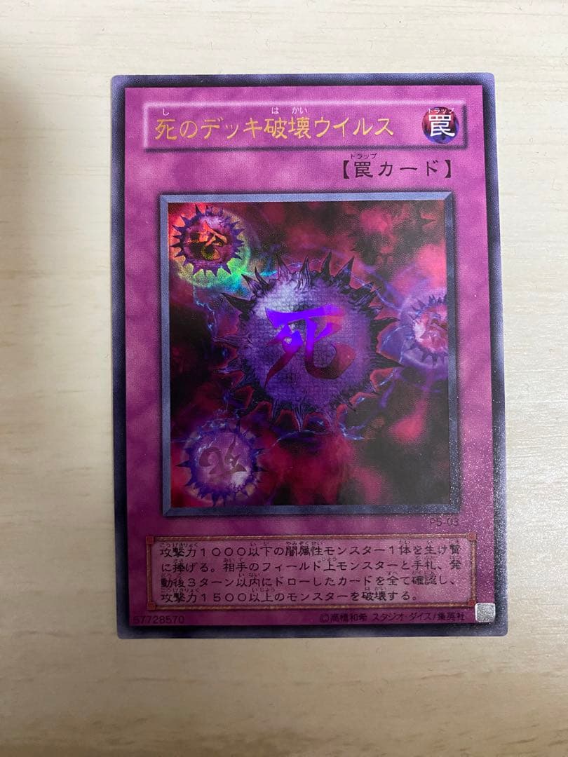 死のデッキ破壊ウイルス　初期　良品