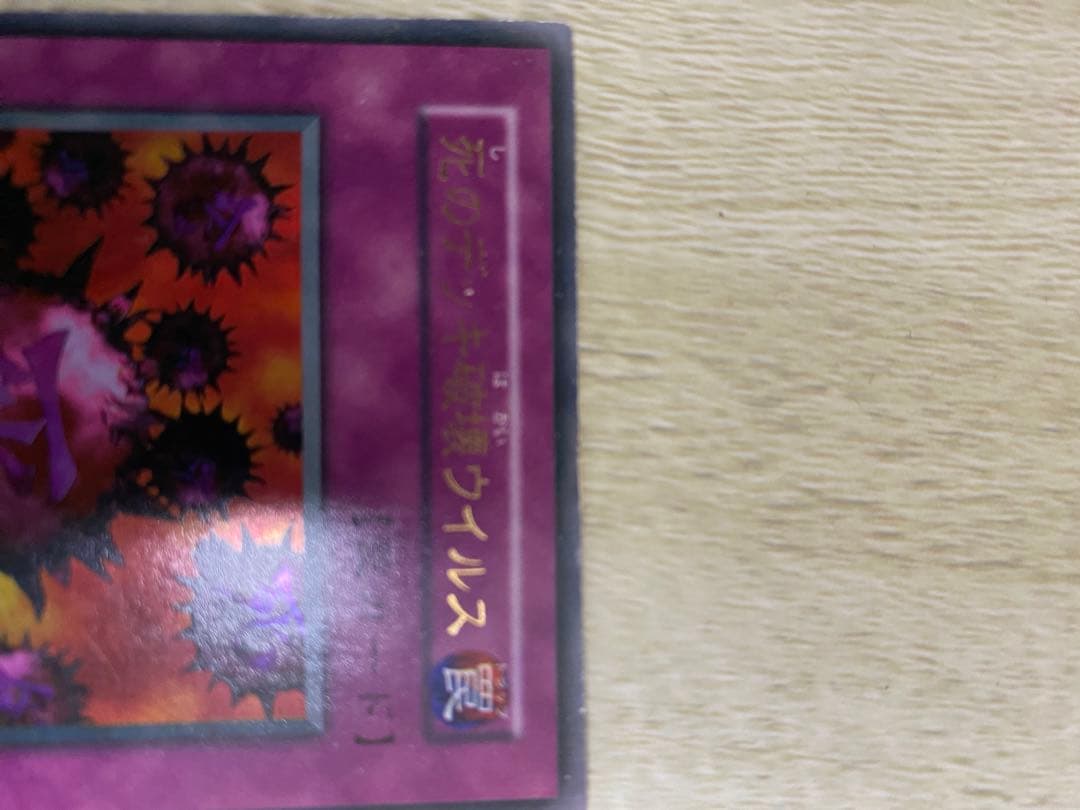 死のデッキ破壊ウイルス　初期　良品