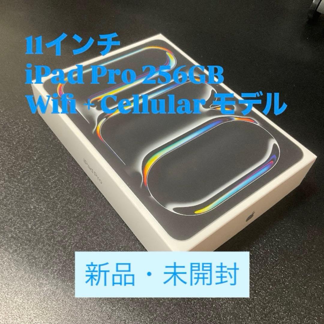 iPad Pro(M4) 256GB Wi-Fi + Cellular 未開封