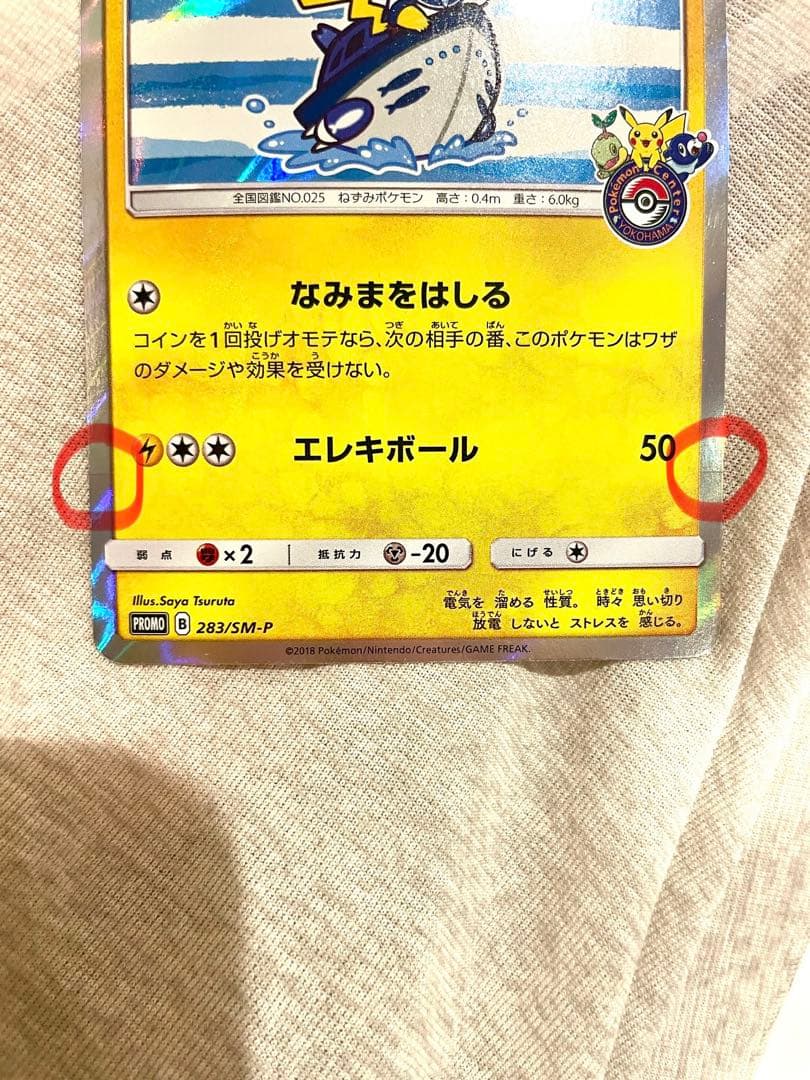 ヨコハマのピカチュウ PROMO