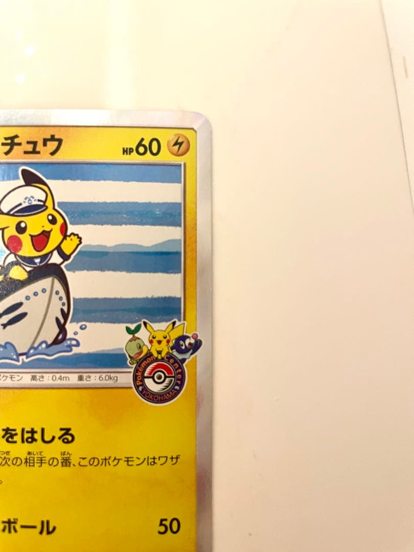 ヨコハマのピカチュウ PROMO