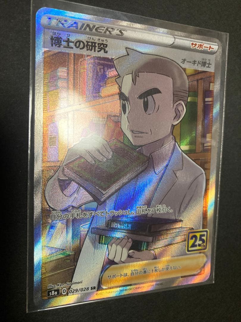 【超希少】博士の研究　SR エラー品　オーキド博士　25th 不良品