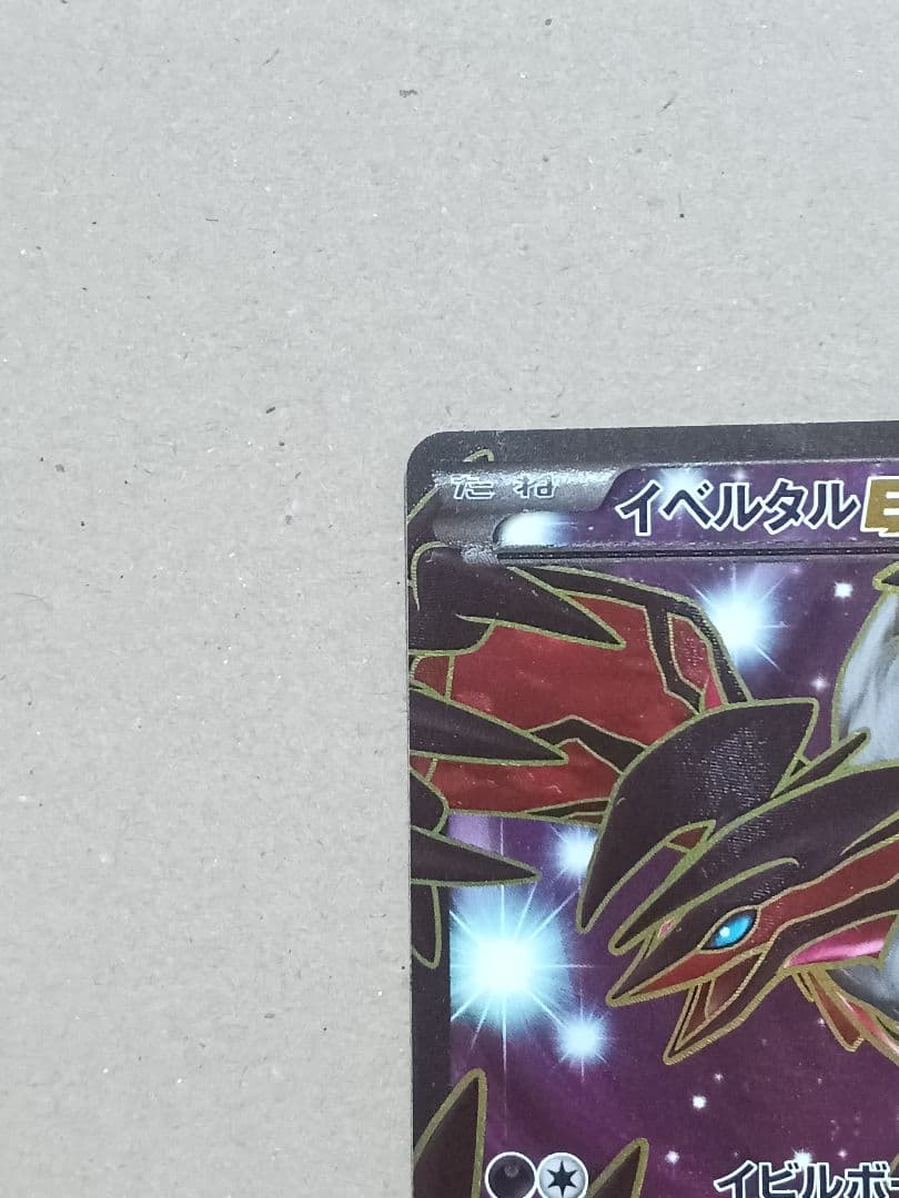 イベルタルEX SR XY1 コレクションY 063/060