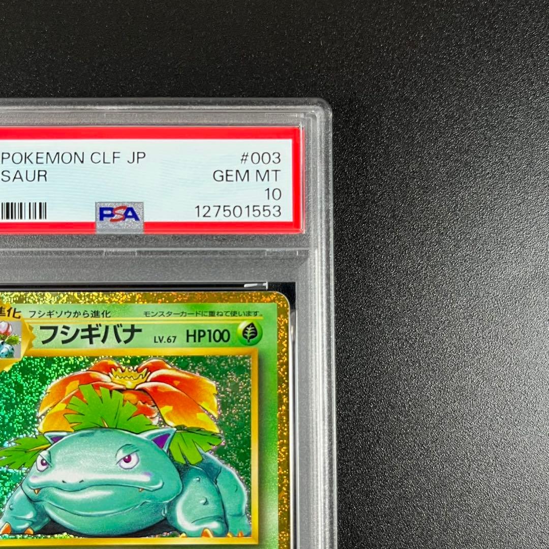 PSA10 フシギバナ CLF 003/032 Classic