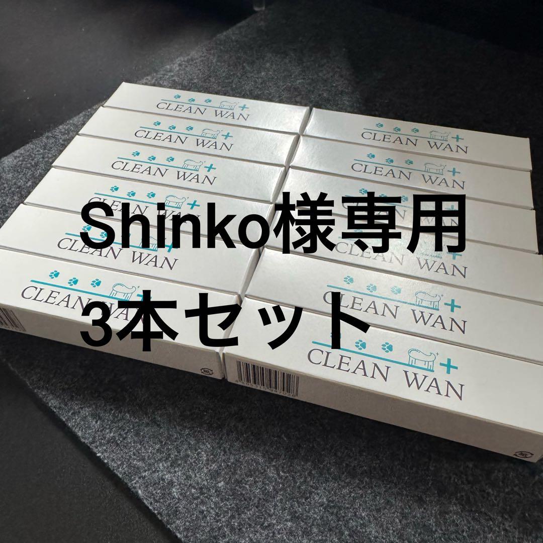 CLEAN WAN 3本セット Shinko