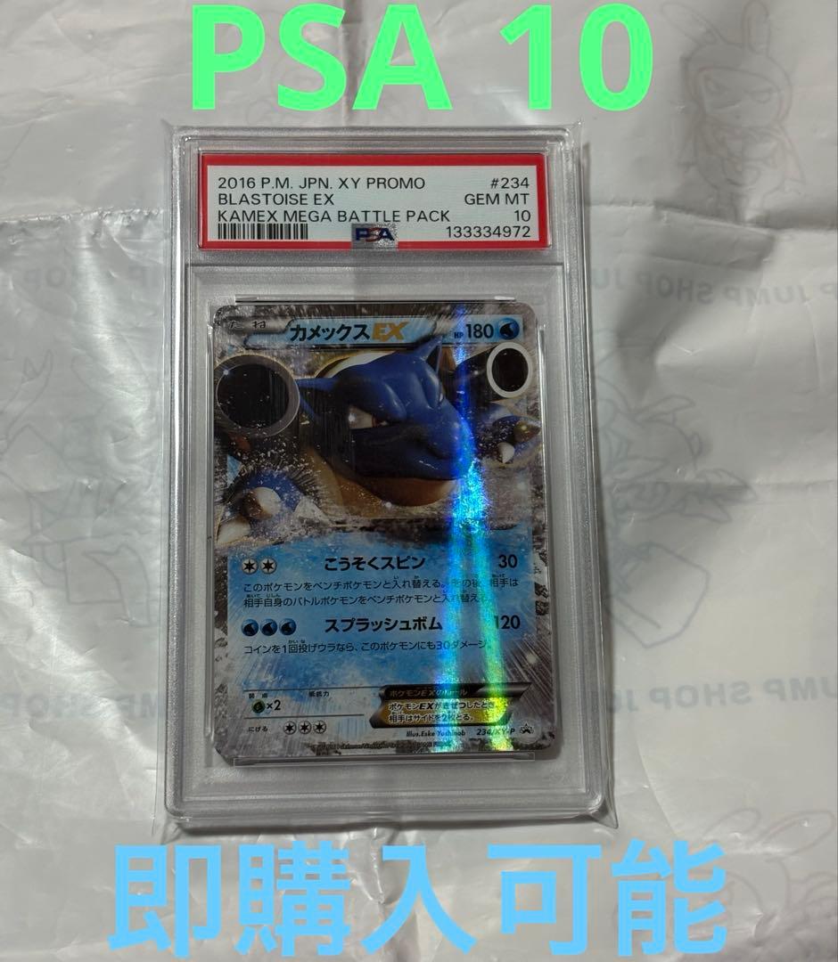 ポケモンカード　PSA10 カメックスEX 234/XY-P プロモ 2016