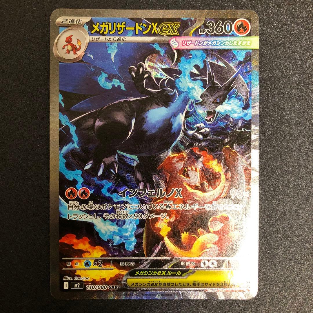 メガリザードンX ex SAR インフェルノX