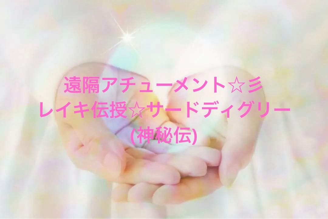 チョッピ♡遠隔アチューメント☆彡レイキ伝授☆サードディグリー(神秘伝)