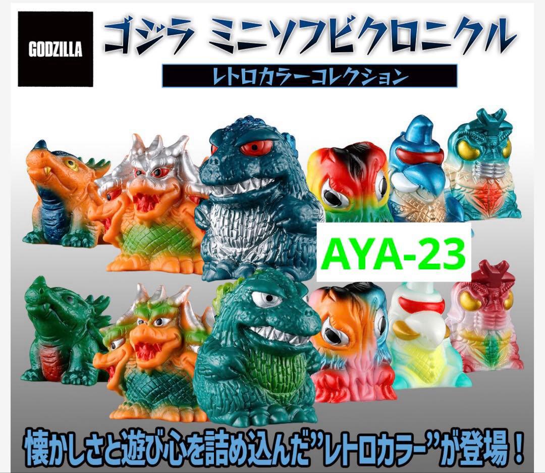 ゴジラ ミニソフビクロニクル〔レトロカラーコレクション〕(BOX)
