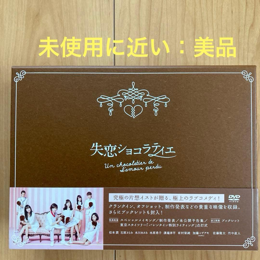 失恋ショコラティエ DVD-BOX〈7枚組〉Special DISC付き　帯付き
