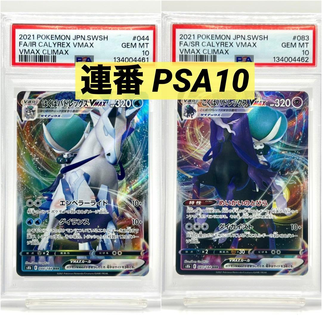 【連番PSA10】はくばバドレックス こくばバドレックスVMAX RRR