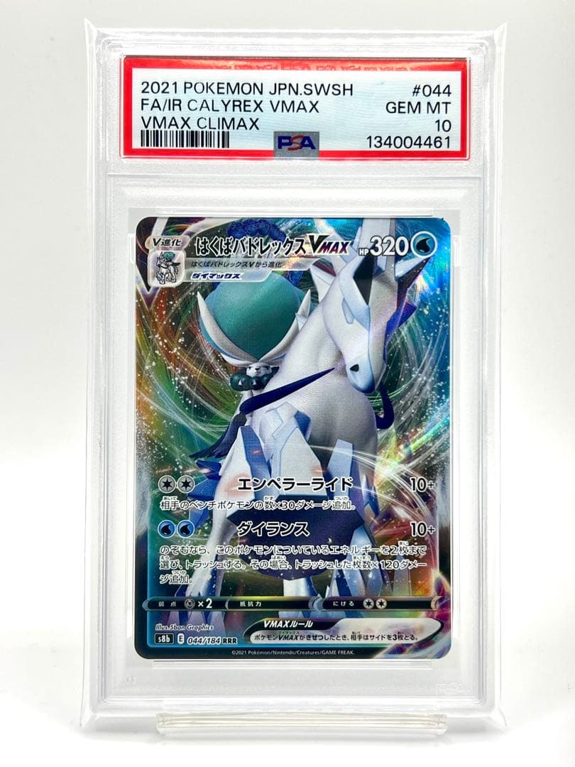 【連番PSA10】はくばバドレックス こくばバドレックスVMAX RRR