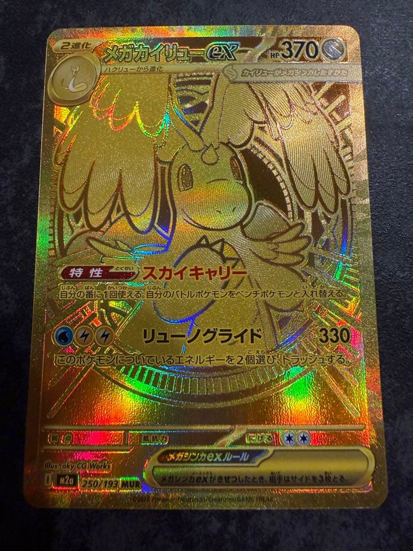 S*E様 美品　メガカイリュー　MUR