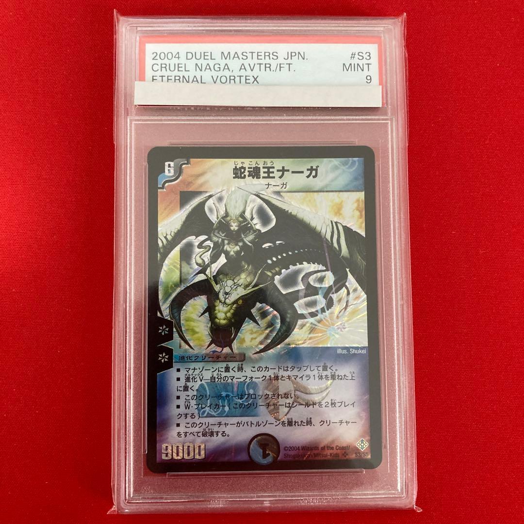 蛇魂王ナーガ　psa9