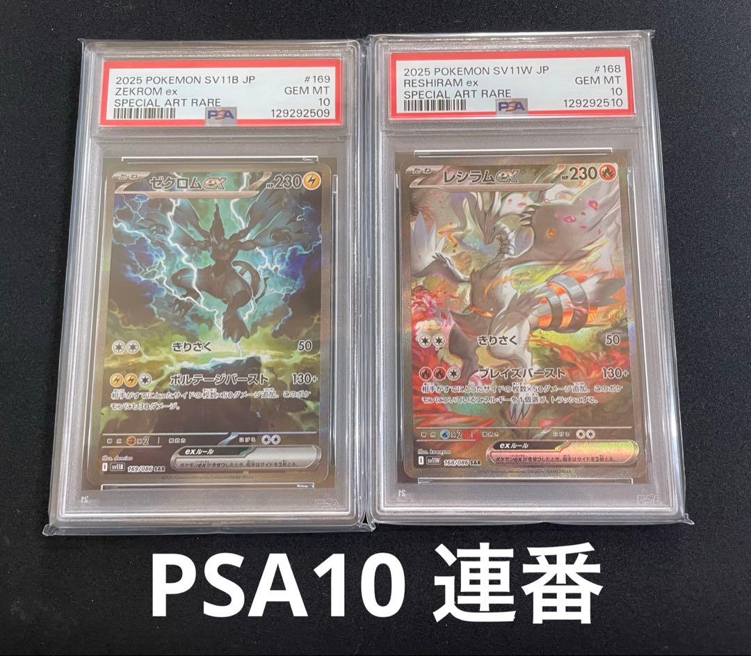 ゼクロムex レシラムex PSA10 連番