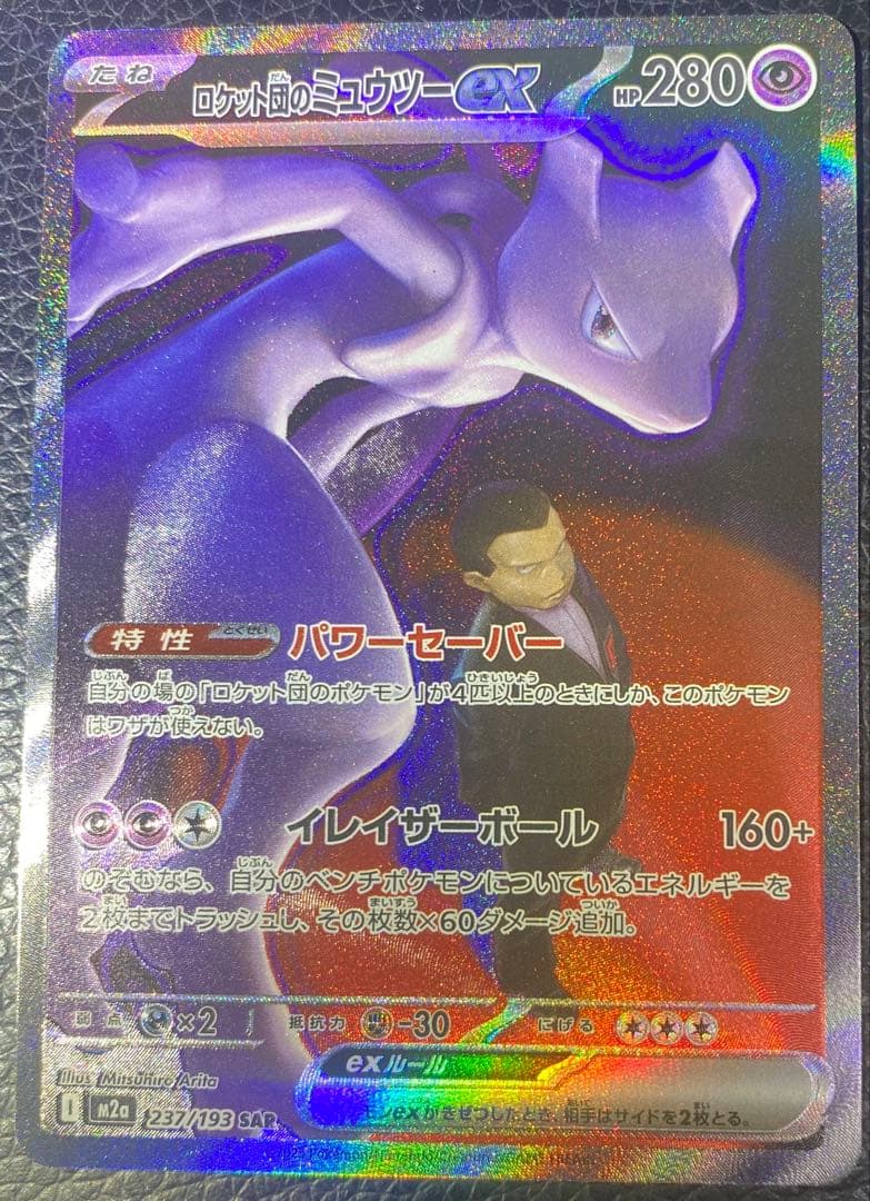 【極美品】ロケット団のミュウツーex SAR MEGAドリーム