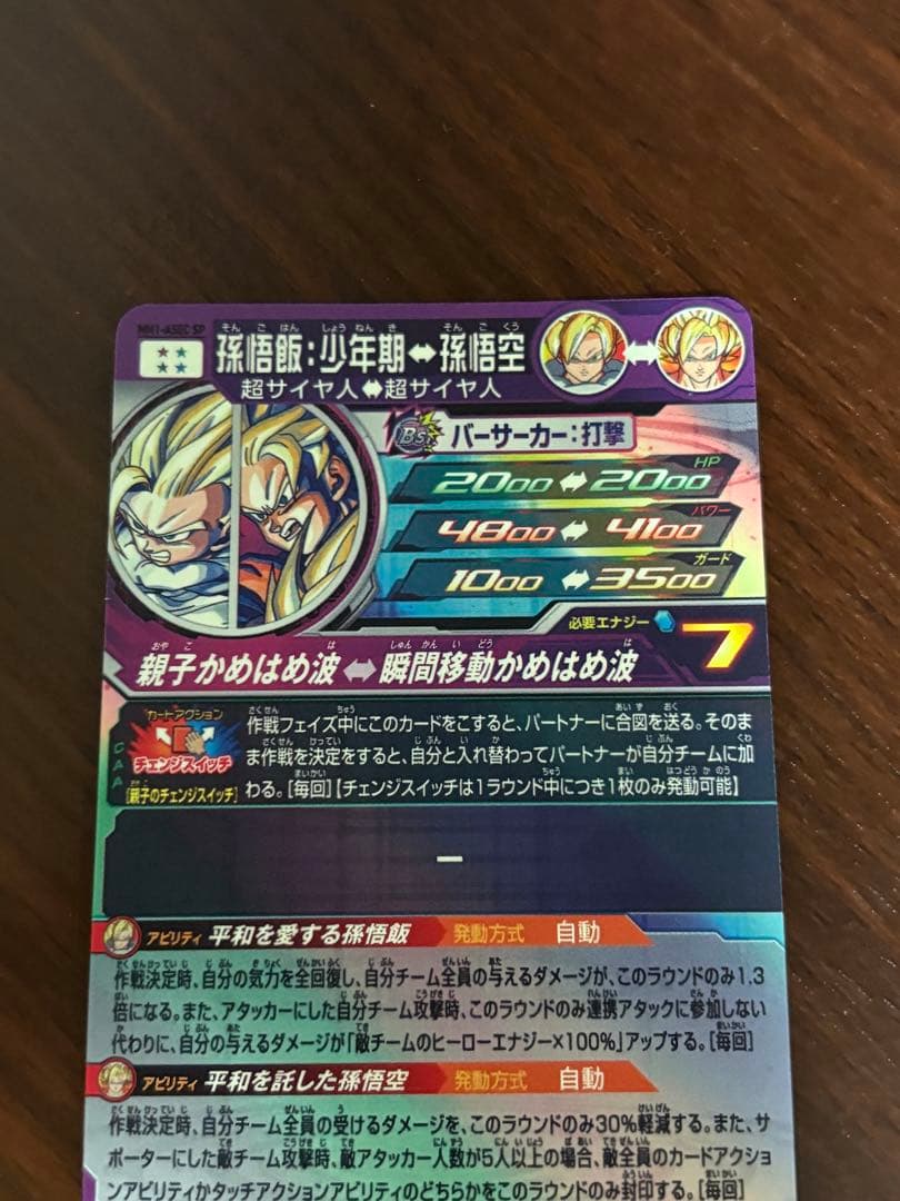 スーパードラゴンボールヒーローズ　孫悟飯少年期　MM1-asec sp