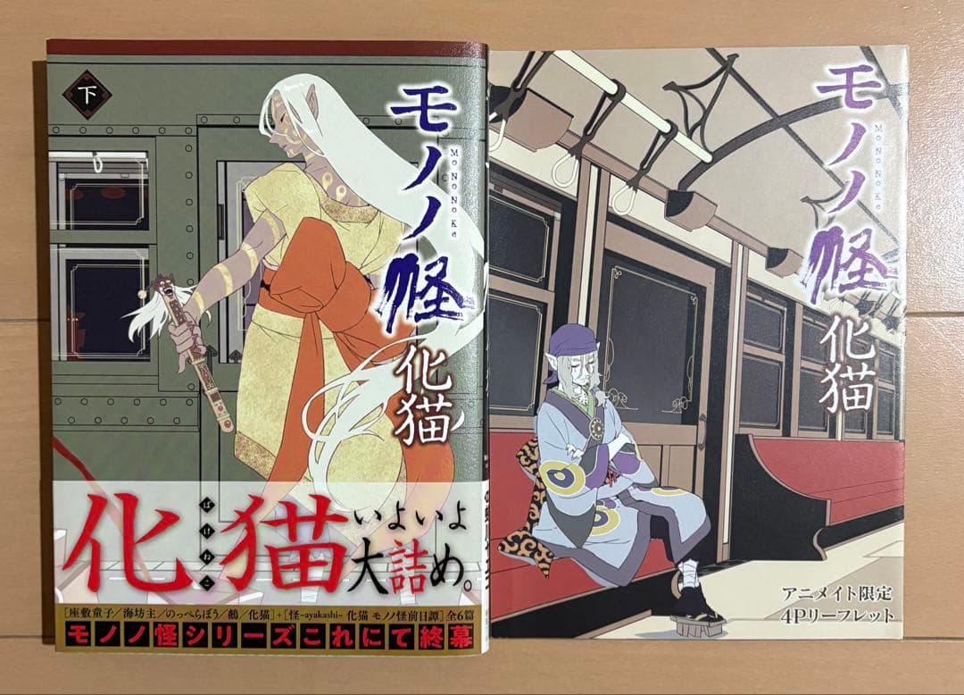 【初版帯・特典付き】モノノ怪 化猫 下