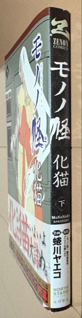 【初版帯・特典付き】モノノ怪 化猫 下