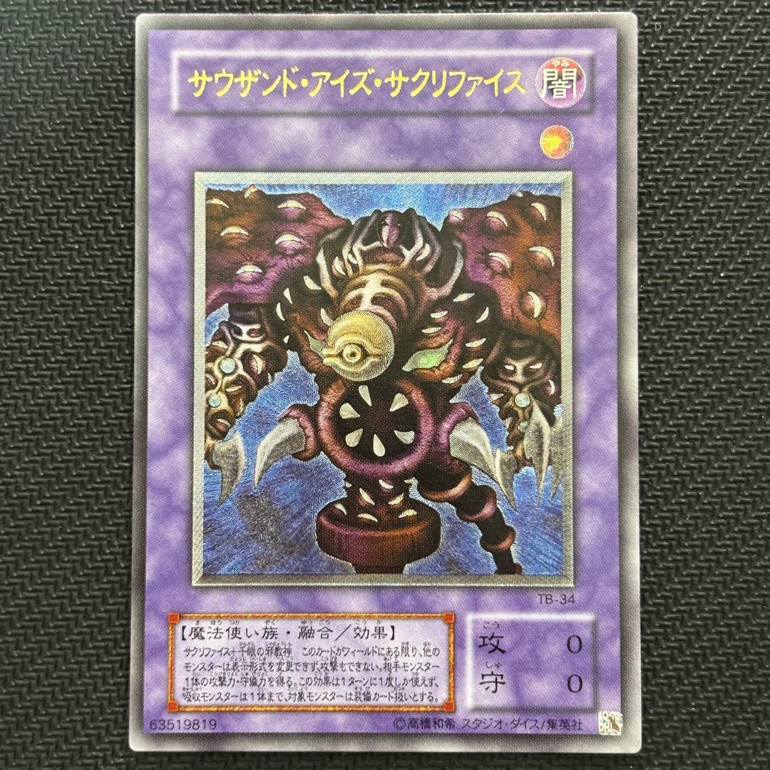 【極美品】遊戯王 サウザンドアイズサクリファイス 旧レリーフ コレクション品