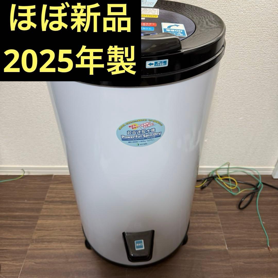家庭用脱水機 Powerful SpinDry APD-6.0 ALUMIS