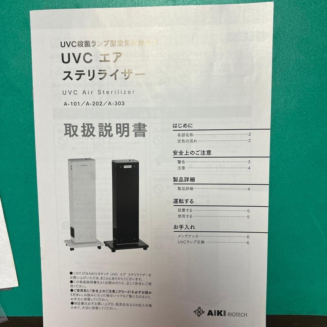 UVC エアステリライザー　殺菌ランプ型空気清浄装置A-101W 30畳　業務用