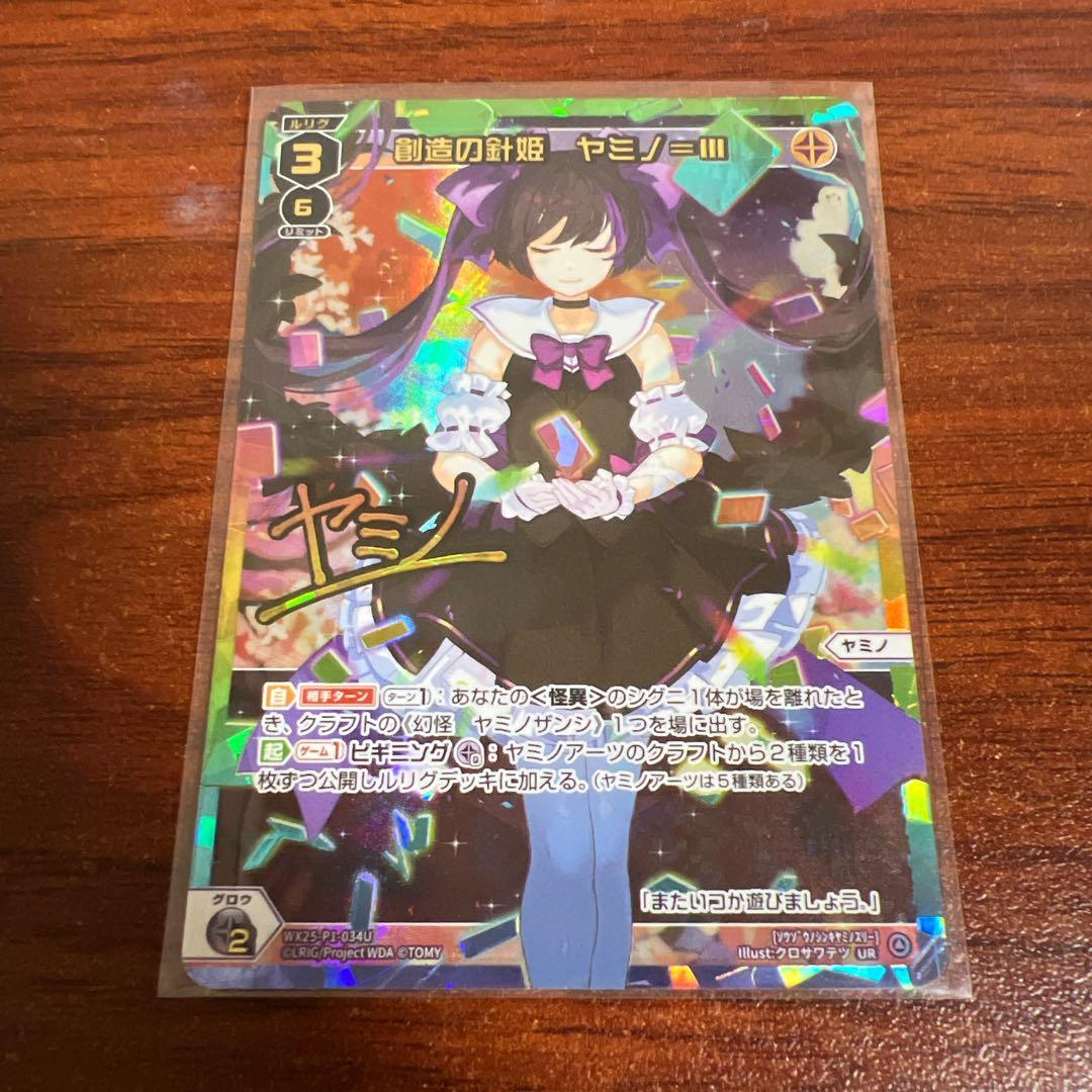 ウィクロス/PRIMAL SELECTOR/UR/創造の針姫　ヤミノ＝Ⅲ