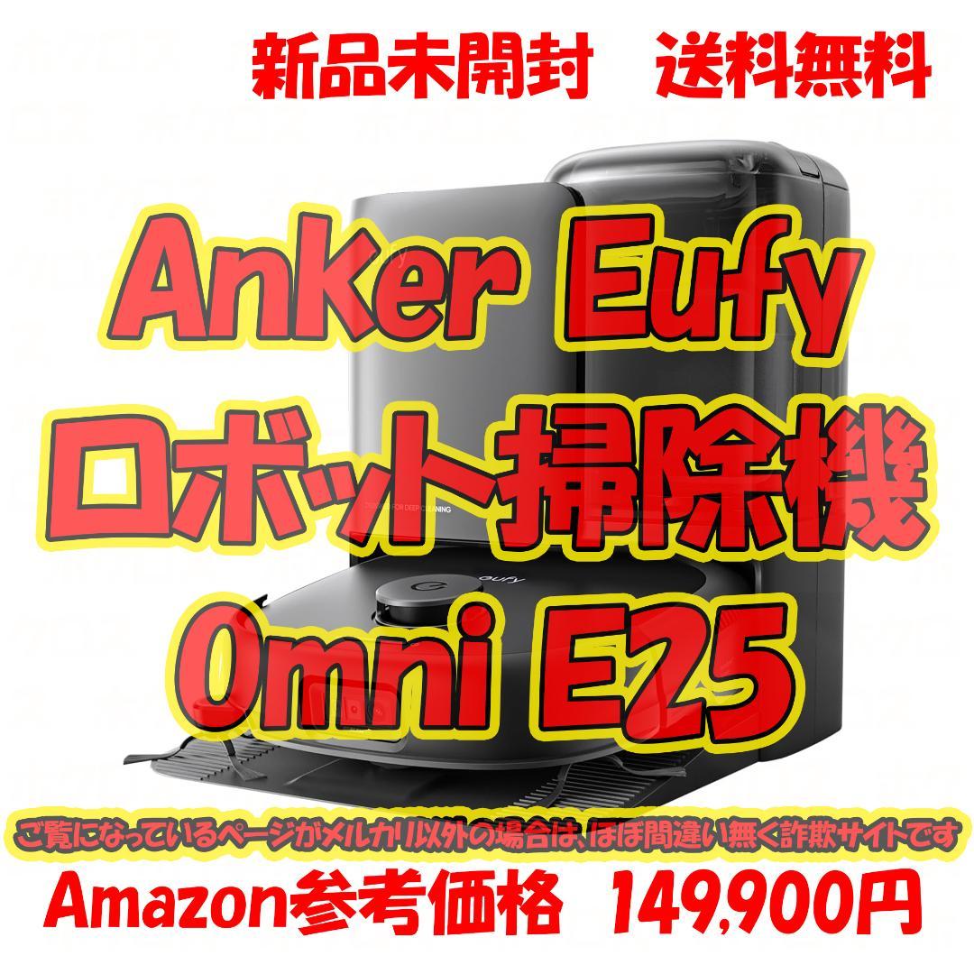 水拭きロボット掃除機 Anker Eufy Omni E25