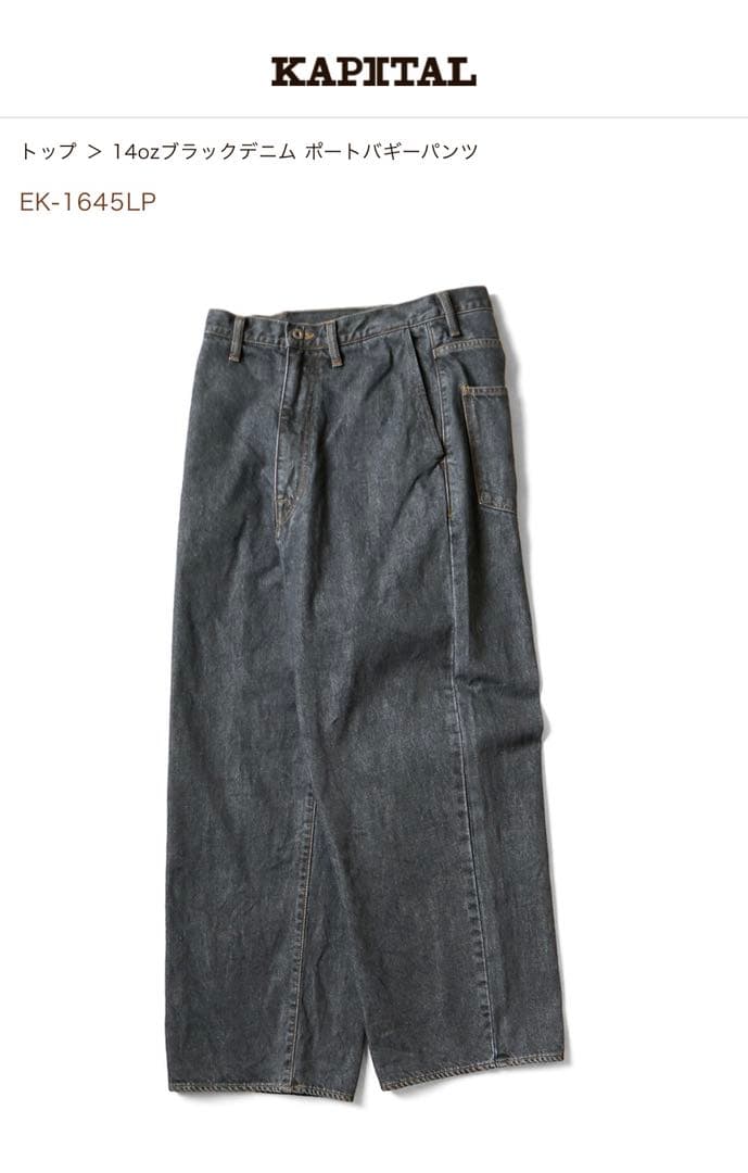 kapital 14ozブラックデニム ポートバギーパンツ