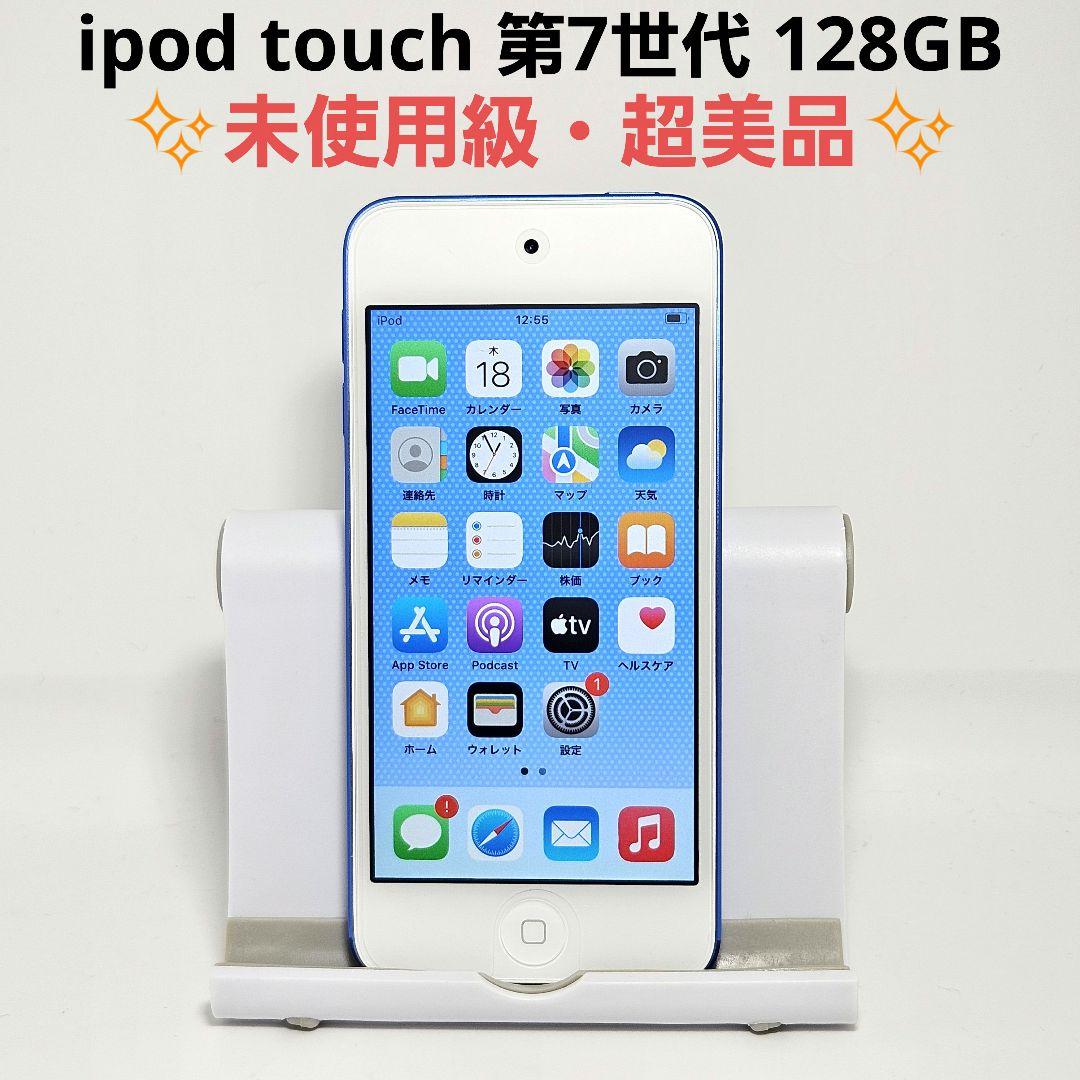 未使用に近い 極美品 iPod touch 第7世代 128GB ブルー 本体