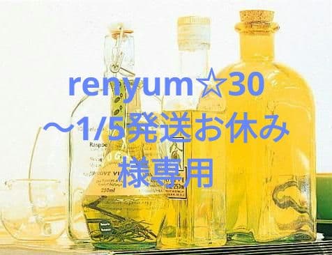 renyum☆30 〜1/5発送お休み