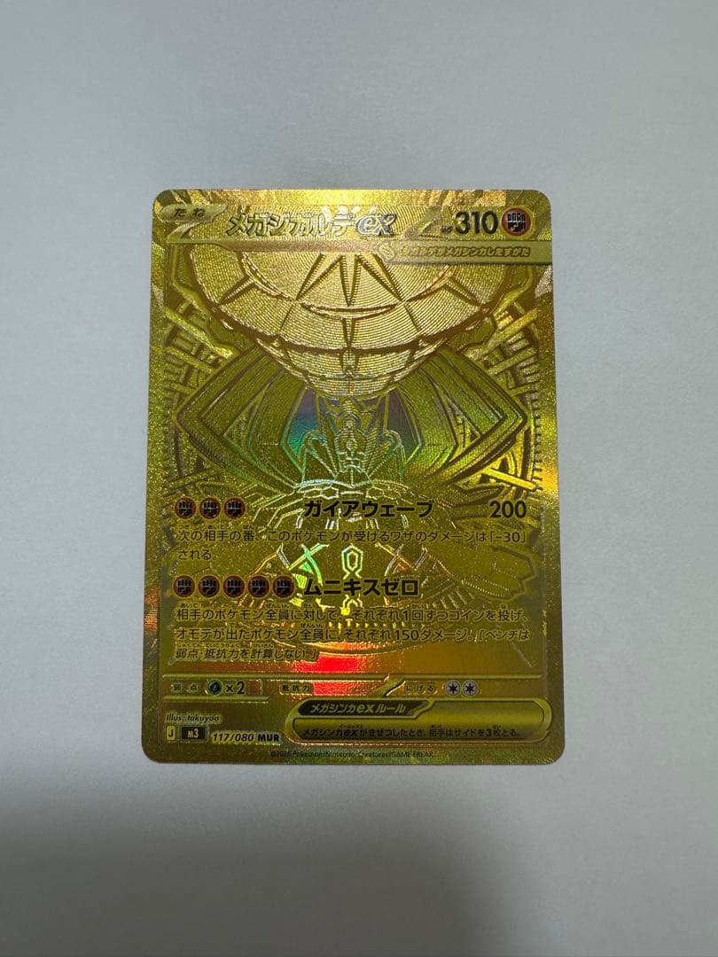 メガジガルデex MUR [M3 117/080](拡張パック「ムニキスゼロ」)