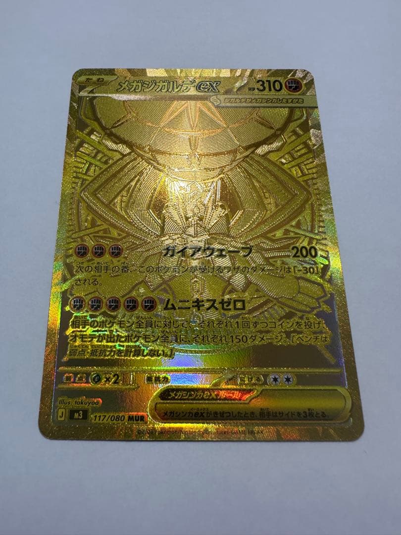 メガジガルデex MUR [M3 117/080](拡張パック「ムニキスゼロ」)