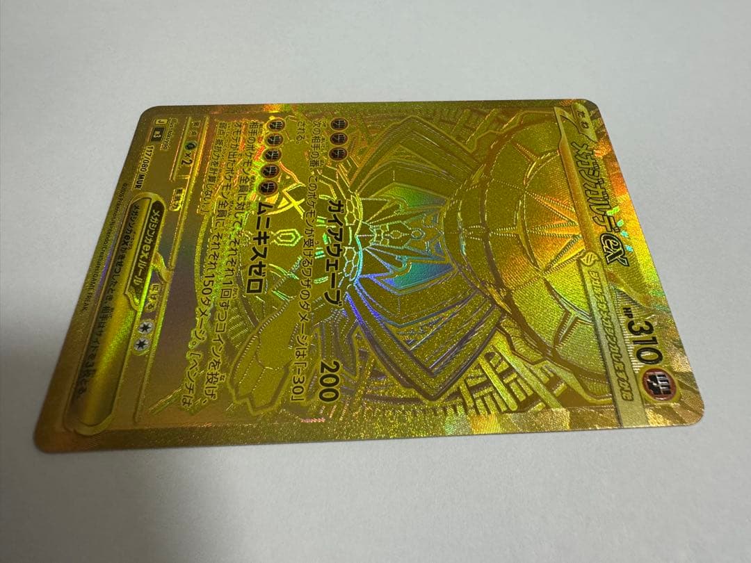 メガジガルデex MUR [M3 117/080](拡張パック「ムニキスゼロ」)