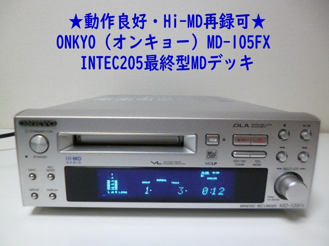 Hi-MD再録可 ONKYO MD-105FX INTEC205最終型MDデッキ