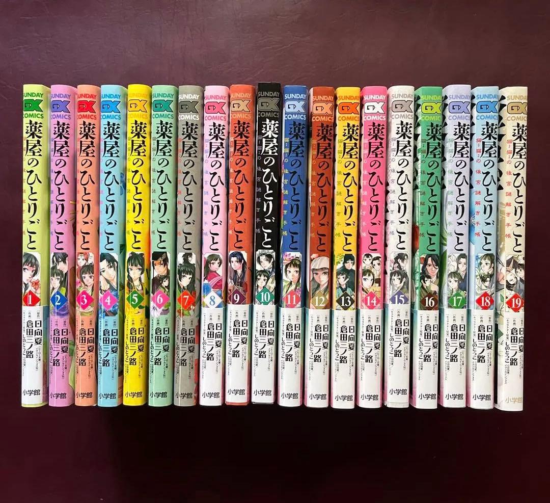 薬屋のひとりごと 猫猫の謎解き手帳 1〜19巻 ／ 倉田三ノ路