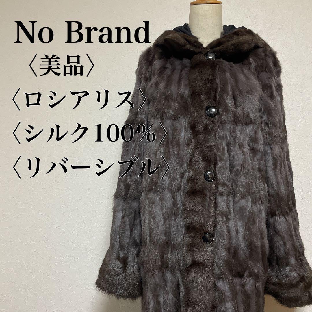 【美品】高級シルク100% ロシアリス リバーシブルロングコート L〜LL 毛皮