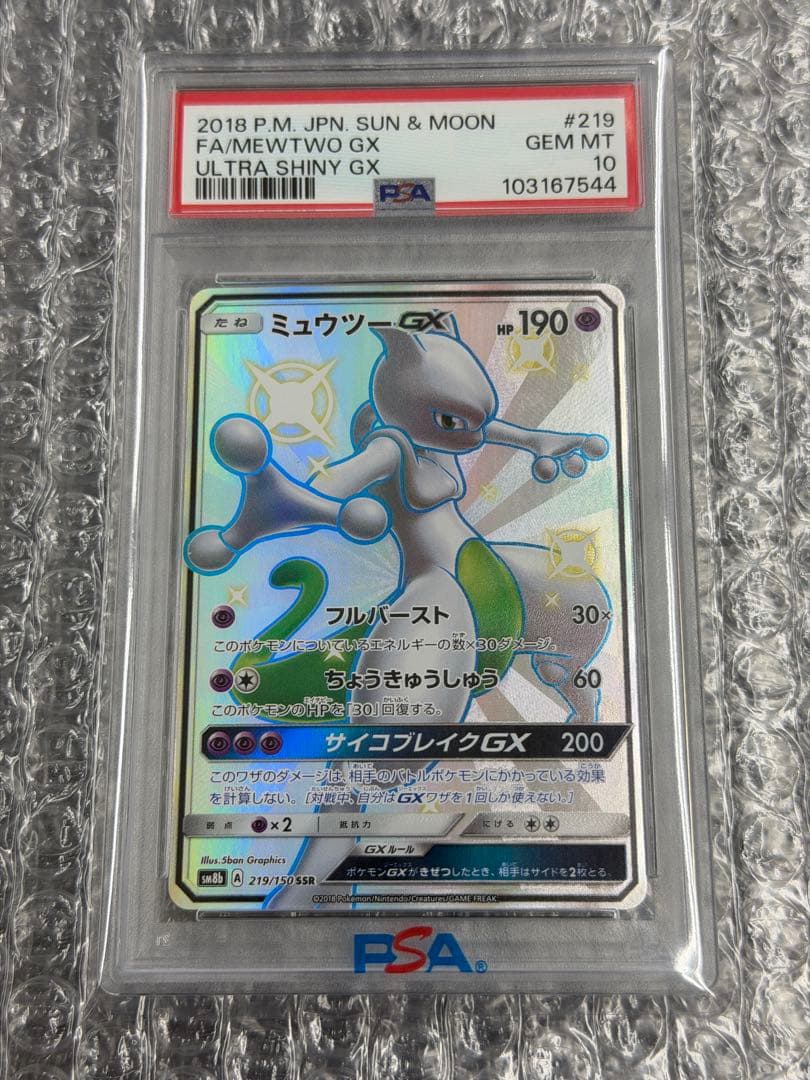 【PSA10】ミュウツーGX SSR 219/150 ウルトラシャイニーGX