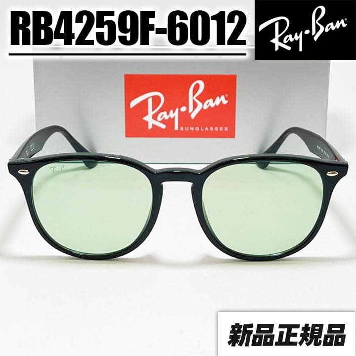 新品【RB4259F-601/2】レイバンサングラス ライトグリーン 6012