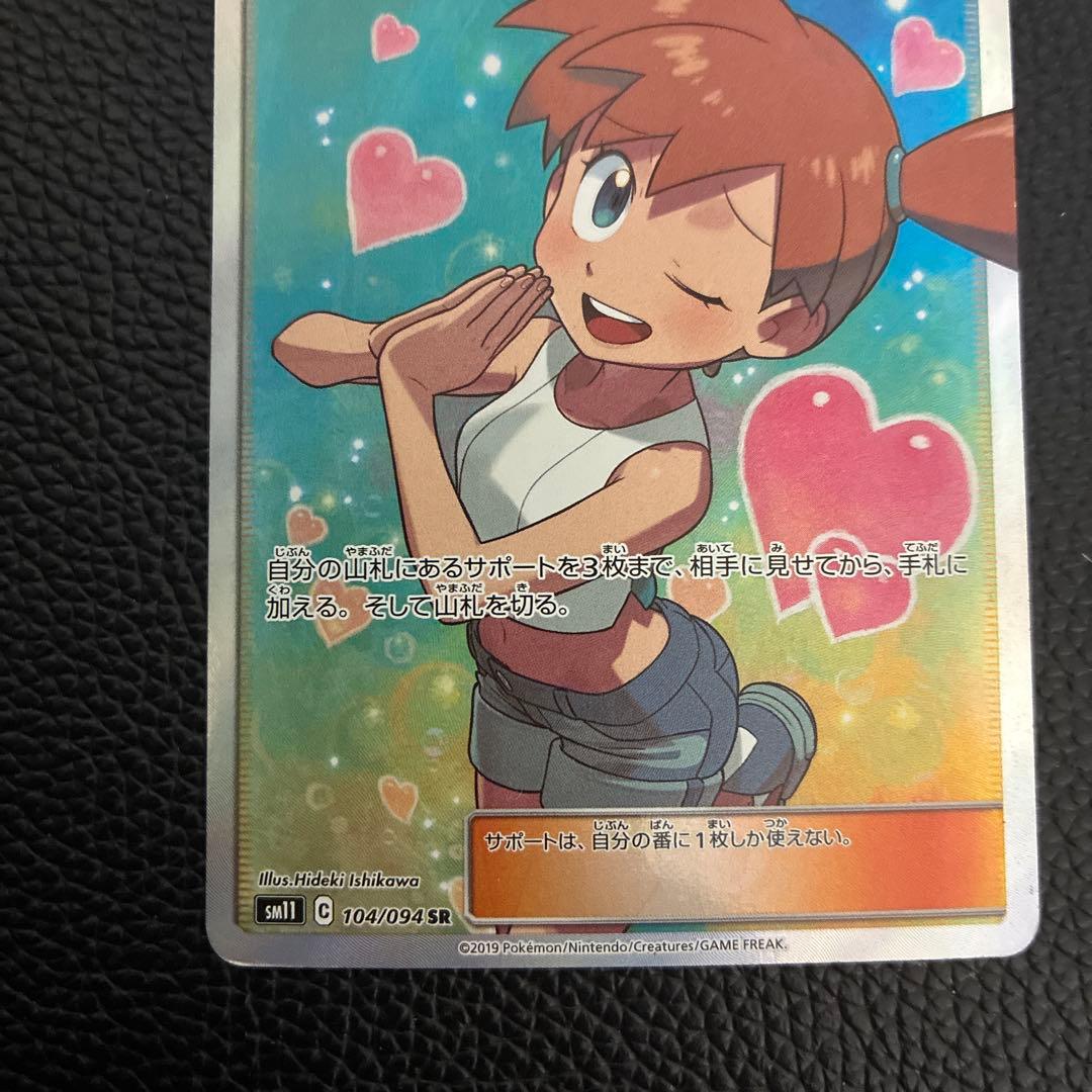 カスミのおねがい　SR　104/094