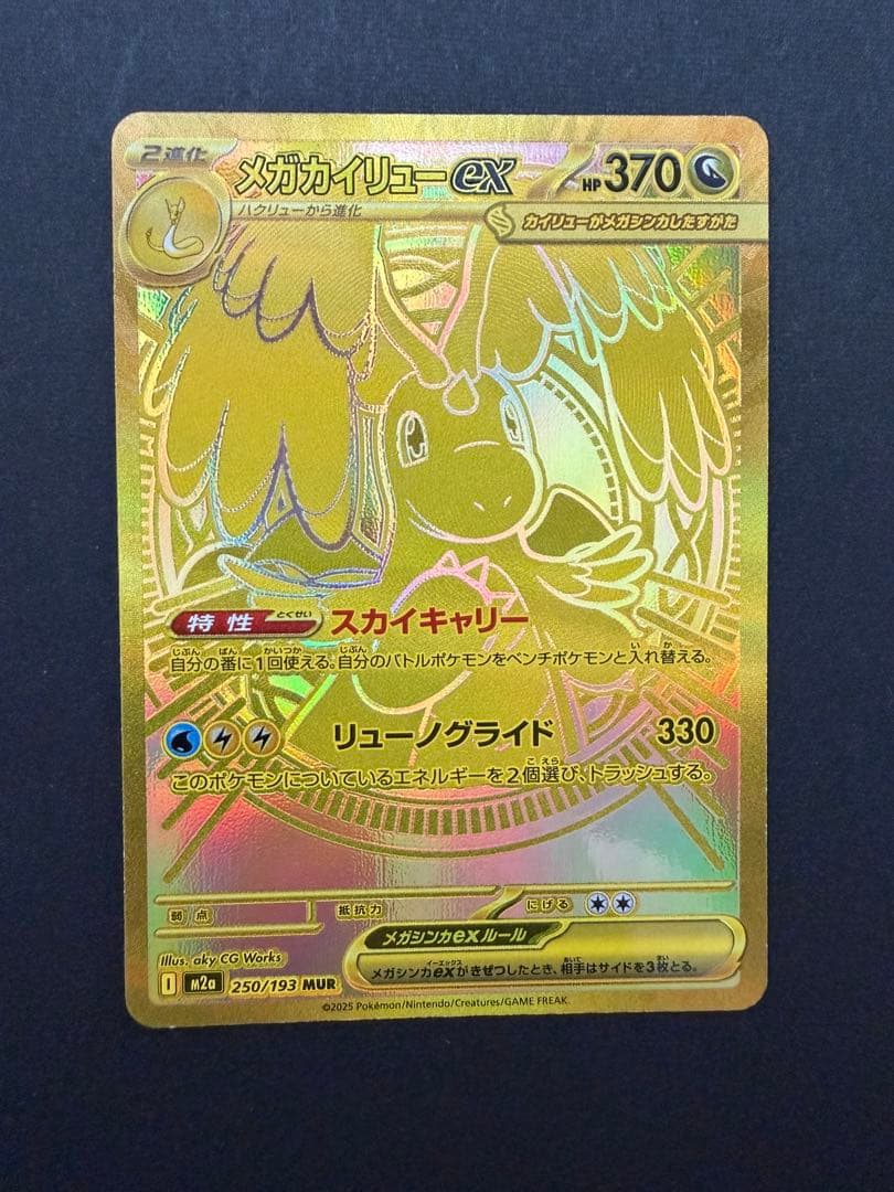 メガカイリューex MUR MEGAドリームex ①