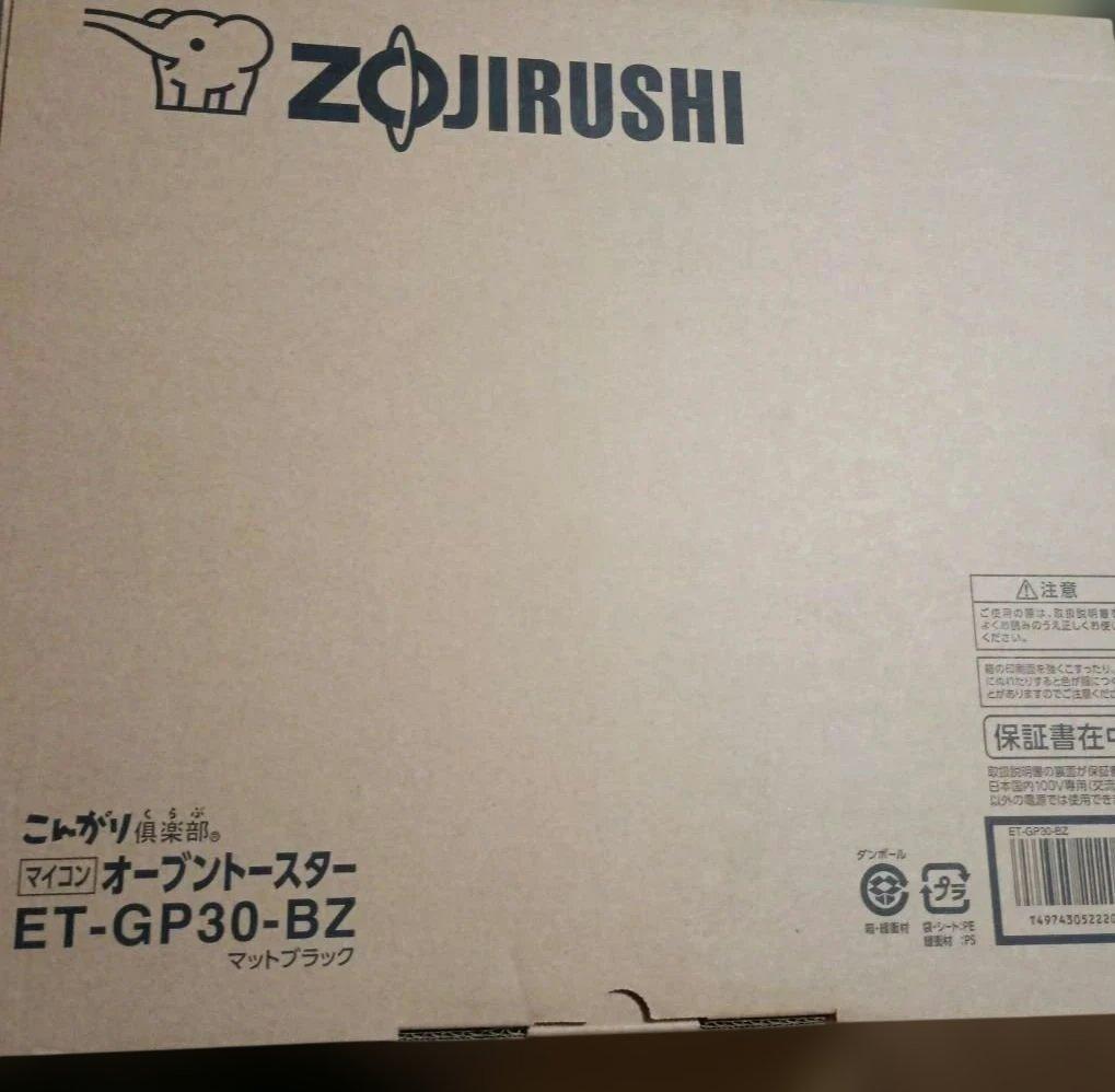 象印こんがり倶楽部マイコンオーブントースターET-GP30-BZ（新品）