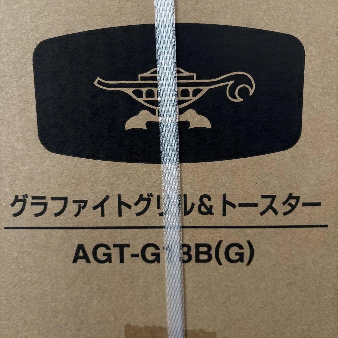 新品未開封Aladdin グラファイトグリル＆トースター AGT-G13B(G)