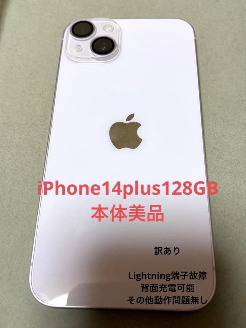 本体美品 iPhone14Plus128GB 背面充電OK 充電口故障 ジャンク