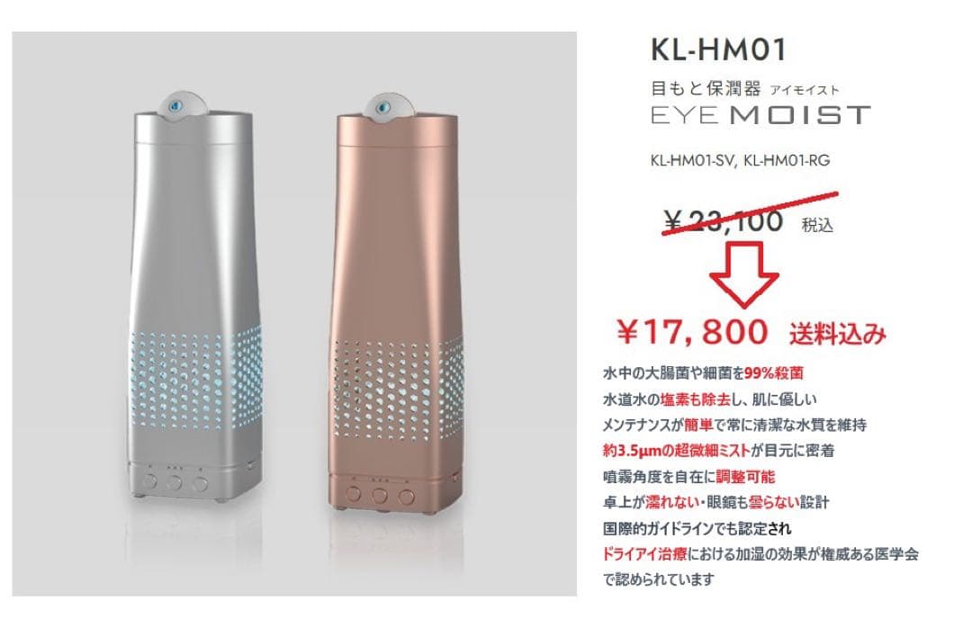 目元保潤器 カルテック アイモイスト Kaltech KL-HM01新品RG値下