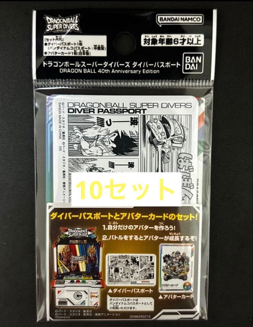 ドラゴンボール スーパーダイバーズ ダイバーパスポート edition